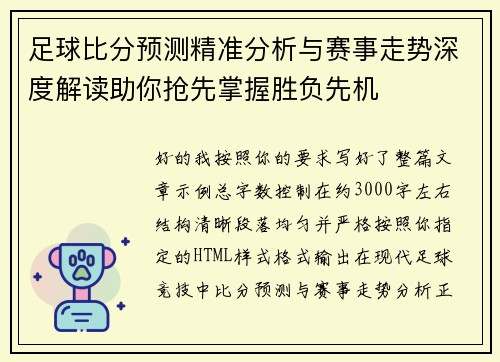 足球比分预测精准分析与赛事走势深度解读助你抢先掌握胜负先机