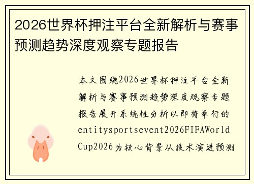 2026世界杯押注平台全新解析与赛事预测趋势深度观察专题报告