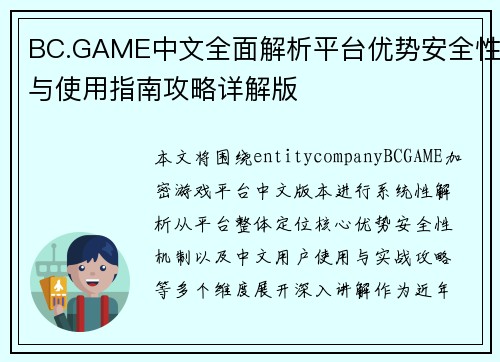 BC.GAME中文全面解析平台优势安全性与使用指南攻略详解版