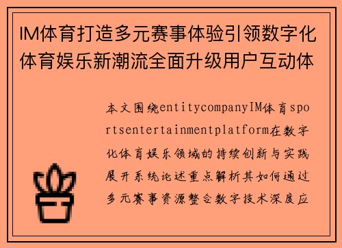 IM体育打造多元赛事体验引领数字化体育娱乐新潮流全面升级用户互动体验