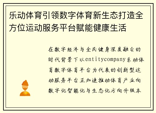 乐动体育引领数字体育新生态打造全方位运动服务平台赋能健康生活