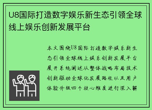 U8国际打造数字娱乐新生态引领全球线上娱乐创新发展平台