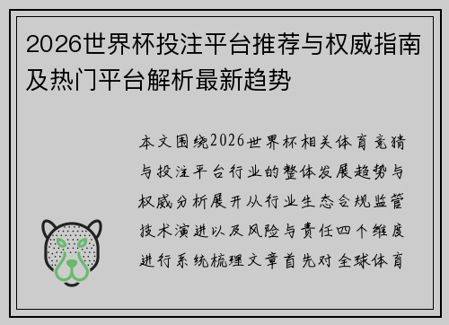 2026世界杯投注平台推荐与权威指南及热门平台解析最新趋势