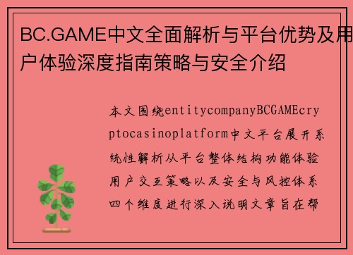BC.GAME中文全面解析与平台优势及用户体验深度指南策略与安全介绍
