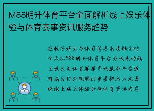 M88明升体育平台全面解析线上娱乐体验与体育赛事资讯服务趋势