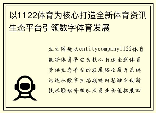 以1122体育为核心打造全新体育资讯生态平台引领数字体育发展