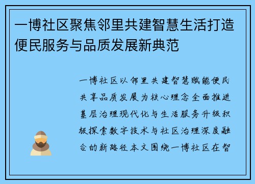 一博社区聚焦邻里共建智慧生活打造便民服务与品质发展新典范