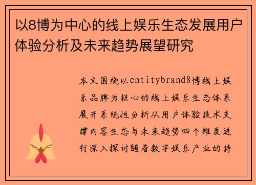 以8博为中心的线上娱乐生态发展用户体验分析及未来趋势展望研究