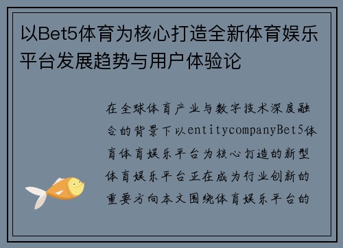 以Bet5体育为核心打造全新体育娱乐平台发展趋势与用户体验论