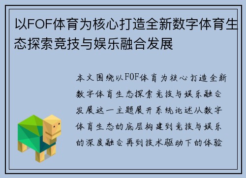 以FOF体育为核心打造全新数字体育生态探索竞技与娱乐融合发展
