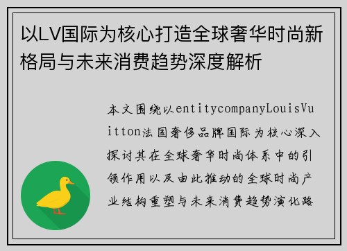 以LV国际为核心打造全球奢华时尚新格局与未来消费趋势深度解析