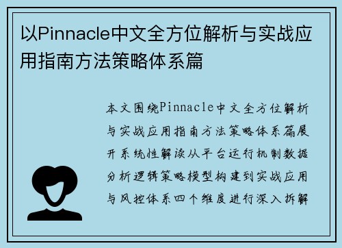 以Pinnacle中文全方位解析与实战应用指南方法策略体系篇