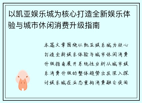 以凯亚娱乐城为核心打造全新娱乐体验与城市休闲消费升级指南