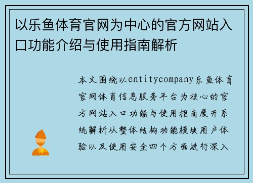 以乐鱼体育官网为中心的官方网站入口功能介绍与使用指南解析