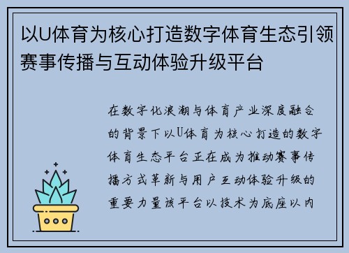 以U体育为核心打造数字体育生态引领赛事传播与互动体验升级平台