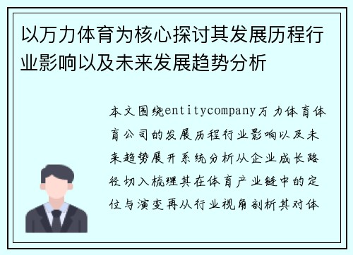 以万力体育为核心探讨其发展历程行业影响以及未来发展趋势分析