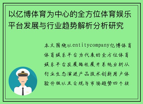 以亿博体育为中心的全方位体育娱乐平台发展与行业趋势解析分析研究