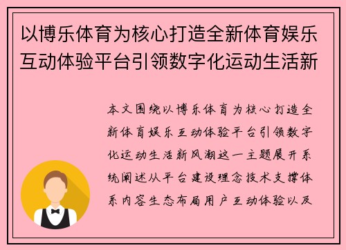 以博乐体育为核心打造全新体育娱乐互动体验平台引领数字化运动生活新风潮