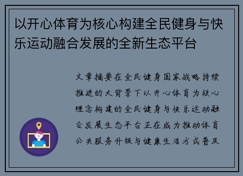 以开心体育为核心构建全民健身与快乐运动融合发展的全新生态平台
