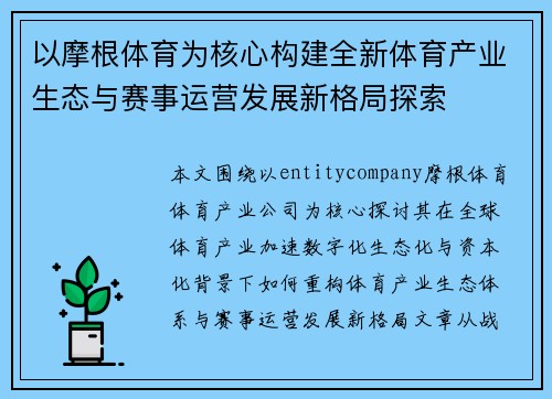 以摩根体育为核心构建全新体育产业生态与赛事运营发展新格局探索