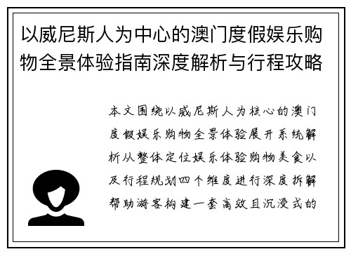 以威尼斯人为中心的澳门度假娱乐购物全景体验指南深度解析与行程攻略