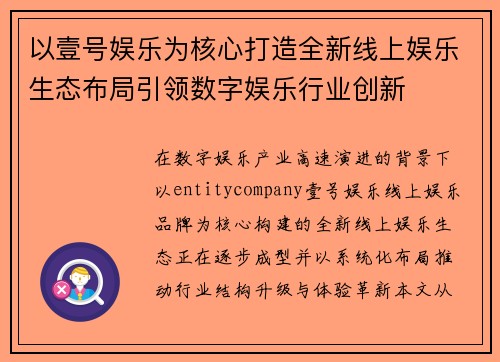 以壹号娱乐为核心打造全新线上娱乐生态布局引领数字娱乐行业创新