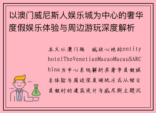 以澳门威尼斯人娱乐城为中心的奢华度假娱乐体验与周边游玩深度解析