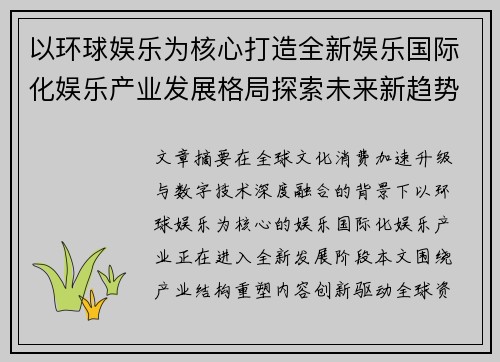 以环球娱乐为核心打造全新娱乐国际化娱乐产业发展格局探索未来新趋势 以环球娱乐为核心打造全新娱乐国际化娱乐产业发展格局探索未来新趋势