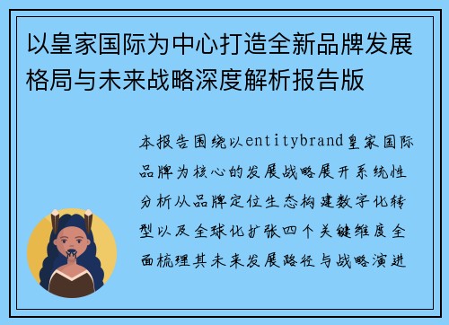 以皇家国际为中心打造全新品牌发展格局与未来战略深度解析报告版