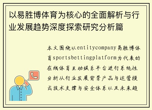 以易胜博体育为核心的全面解析与行业发展趋势深度探索研究分析篇