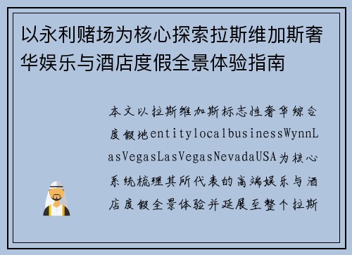 以永利赌场为核心探索拉斯维加斯奢华娱乐与酒店度假全景体验指南