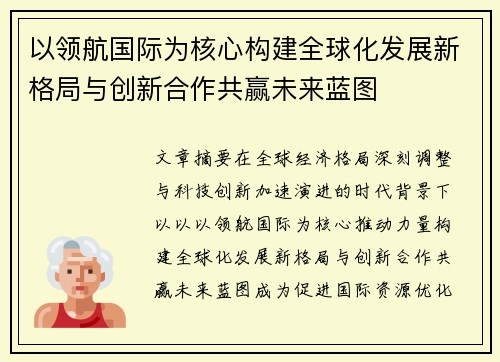 以领航国际为核心构建全球化发展新格局与创新合作共赢未来蓝图 以领航国际为核心构建全球化发展新格局与创新合作共赢未来蓝图