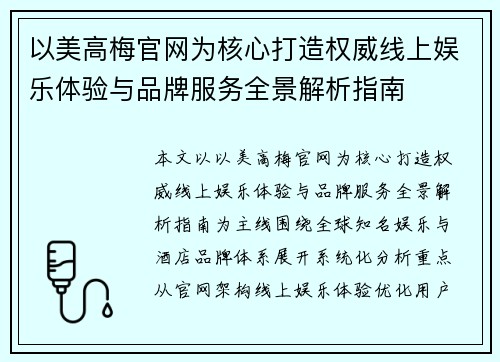 以美高梅官网为核心打造权威线上娱乐体验与品牌服务全景解析指南