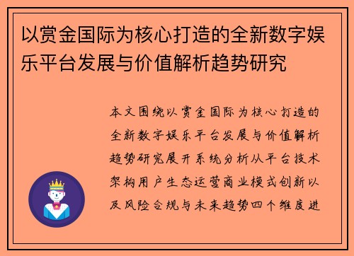 以赏金国际为核心打造的全新数字娱乐平台发展与价值解析趋势研究 以赏金国际为核心打造的全新数字娱乐平台发展与价值解析趋势研究