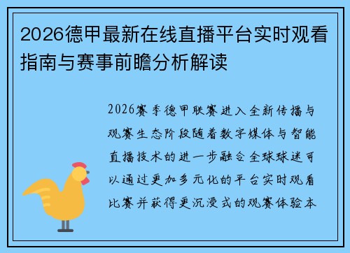 2026德甲最新在线直播平台实时观看指南与赛事前瞻分析解读 2026德甲最新在线直播平台实时观看指南与赛事前瞻分析解读