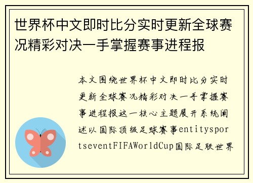 世界杯中文即时比分实时更新全球赛况精彩对决一手掌握赛事进程报 世界杯中文即时比分实时更新全球赛况精彩对决一手掌握赛事进程报