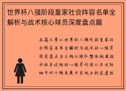世界杯八强阶段皇家社会阵容名单全解析与战术核心球员深度盘点篇 世界杯八强阶段皇家社会阵容名单全解析与战术核心球员深度盘点篇