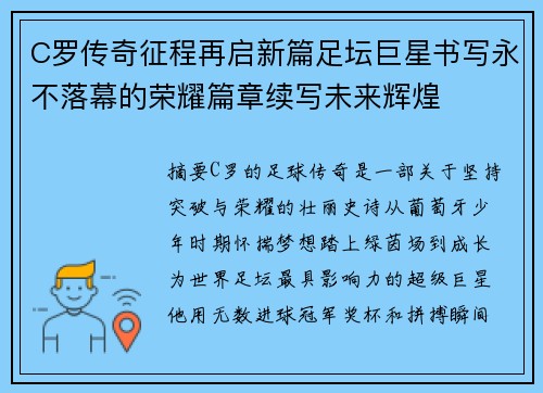 C罗传奇征程再启新篇足坛巨星书写永不落幕的荣耀篇章续写未来辉煌 C罗传奇征程再启新篇足坛巨星书写永不落幕的荣耀篇章续写未来辉煌