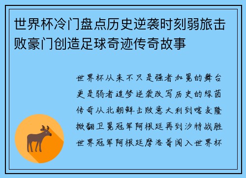 世界杯冷门盘点历史逆袭时刻弱旅击败豪门创造足球奇迹传奇故事 世界杯冷门盘点历史逆袭时刻弱旅击败豪门创造足球奇迹传奇故事