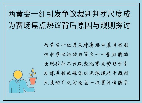 两黄变一红引发争议裁判判罚尺度成为赛场焦点热议背后原因与规则探讨 两黄变一红引发争议裁判判罚尺度成为赛场焦点热议背后原因与规则探讨