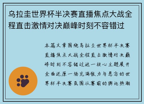 乌拉圭世界杯半决赛直播焦点大战全程直击激情对决巅峰时刻不容错过