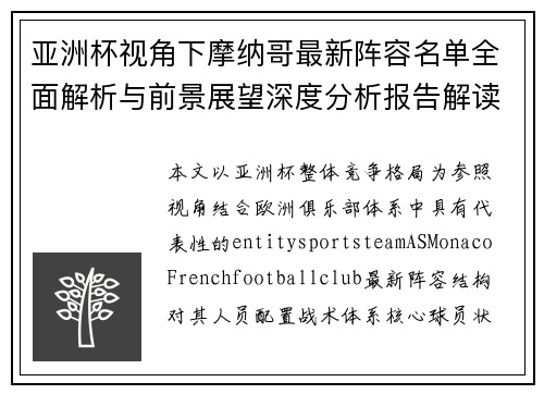 亚洲杯视角下摩纳哥最新阵容名单全面解析与前景展望深度分析报告解读
