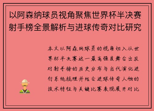 以阿森纳球员视角聚焦世界杯半决赛射手榜全景解析与进球传奇对比研究 以阿森纳球员视角聚焦世界杯半决赛射手榜全景解析与进球传奇对比研究