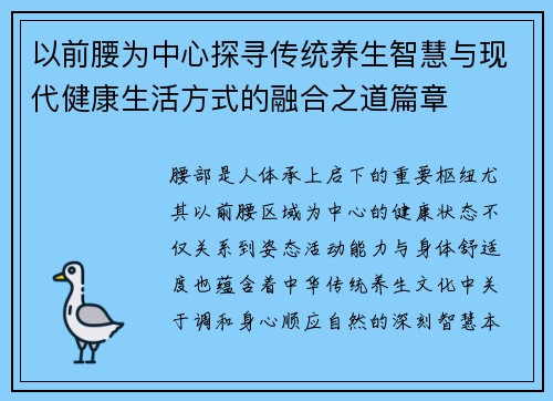 以前腰为中心探寻传统养生智慧与现代健康生活方式的融合之道篇章 以前腰为中心探寻传统养生智慧与现代健康生活方式的融合之道篇章