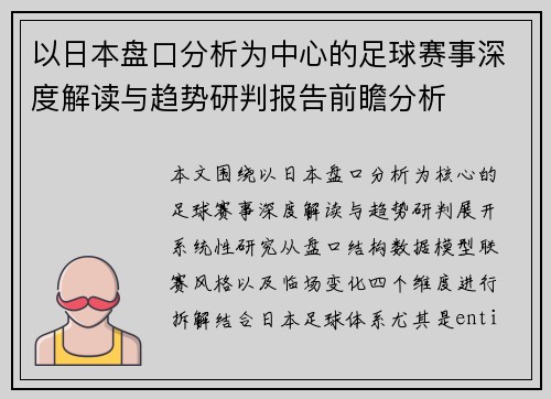以日本盘口分析为中心的足球赛事深度解读与趋势研判报告前瞻分析 以日本盘口分析为中心的足球赛事深度解读与趋势研判报告前瞻分析