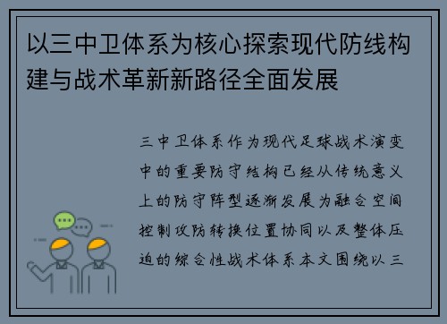 以三中卫体系为核心探索现代防线构建与战术革新新路径全面发展