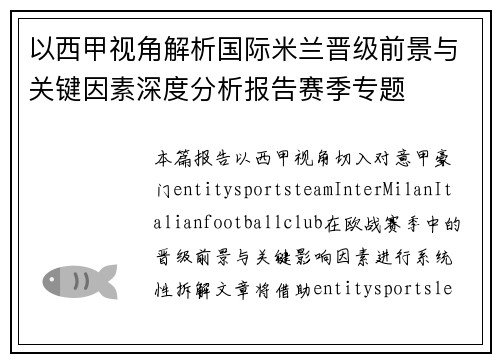以西甲视角解析国际米兰晋级前景与关键因素深度分析报告赛季专题