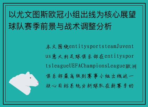 以尤文图斯欧冠小组出线为核心展望球队赛季前景与战术调整分析