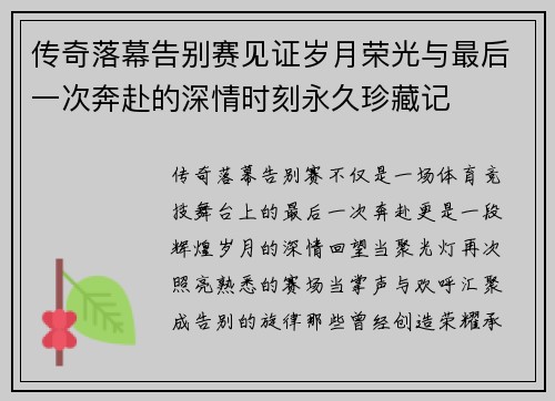 传奇落幕告别赛见证岁月荣光与最后一次奔赴的深情时刻永久珍藏记