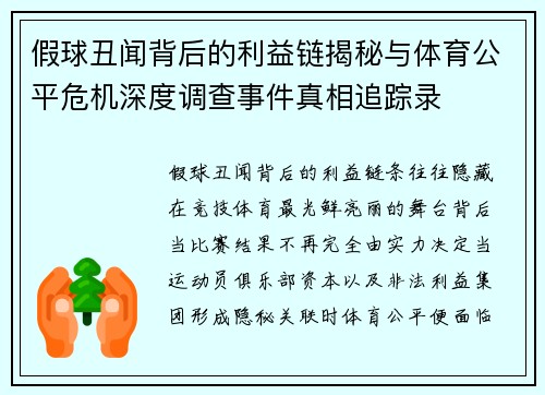 假球丑闻背后的利益链揭秘与体育公平危机深度调查事件真相追踪录